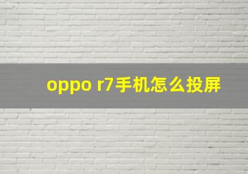 oppo r7手机怎么投屏